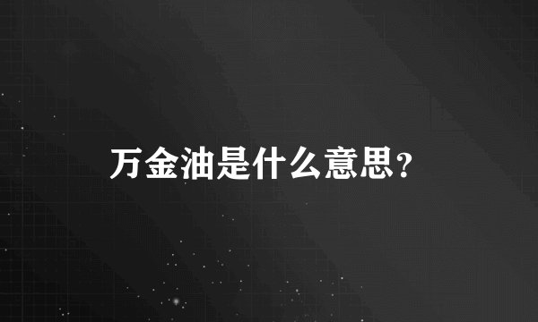万金油是什么意思？