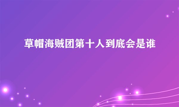 草帽海贼团第十人到底会是谁