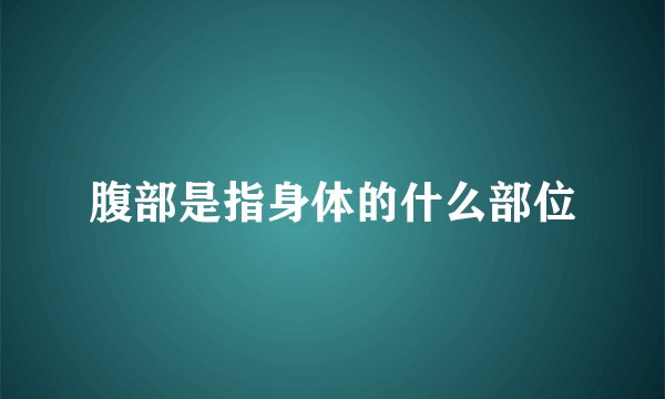 腹部是指身体的什么部位