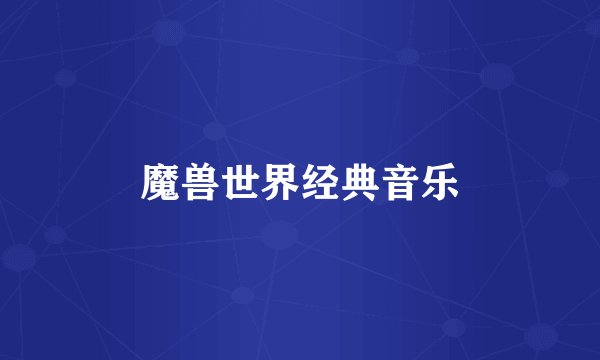 魔兽世界经典音乐