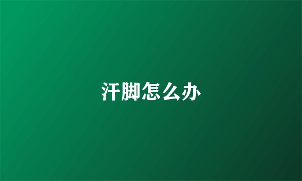汗脚怎么办