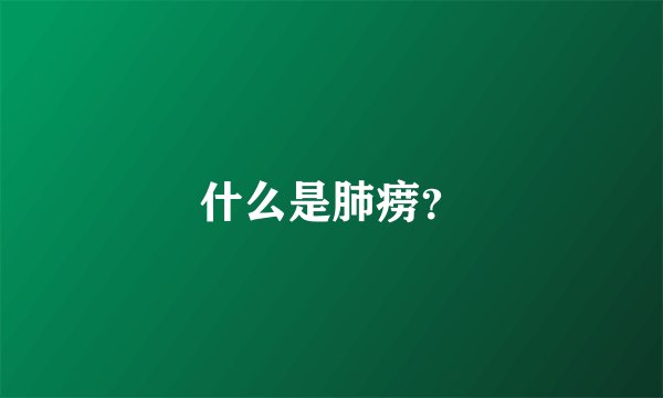 什么是肺痨？