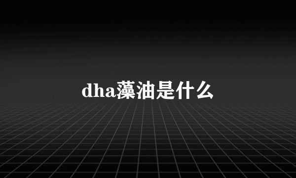 dha藻油是什么