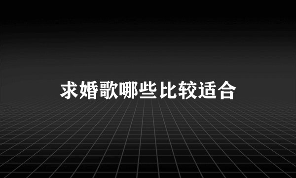 求婚歌哪些比较适合