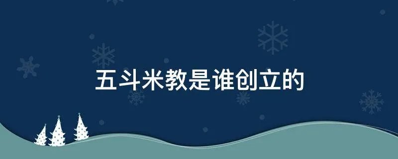 五斗米教是谁创立的
