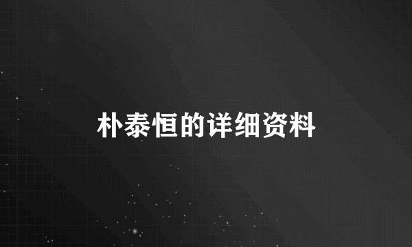 朴泰恒的详细资料