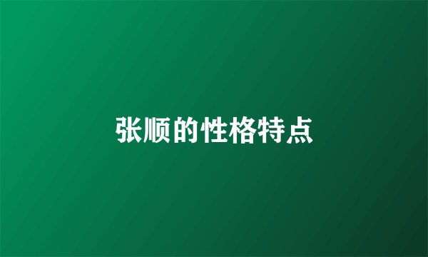 张顺的性格特点