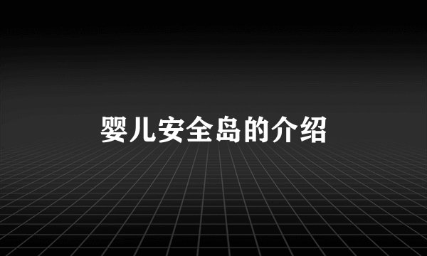 婴儿安全岛的介绍