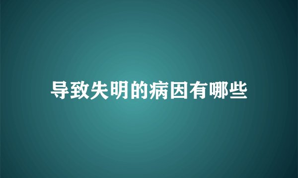 导致失明的病因有哪些