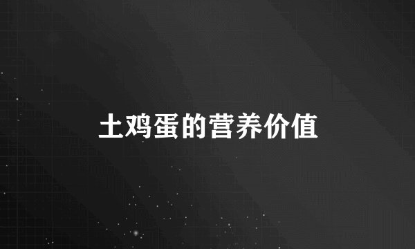 土鸡蛋的营养价值