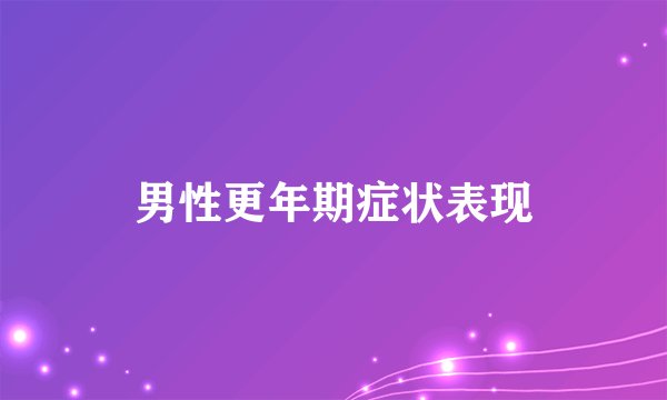 男性更年期症状表现