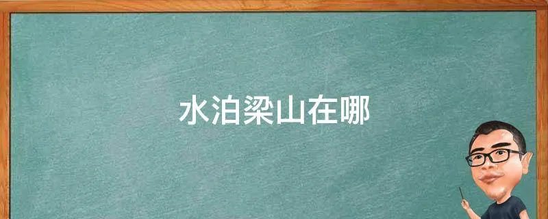 水泊梁山在哪