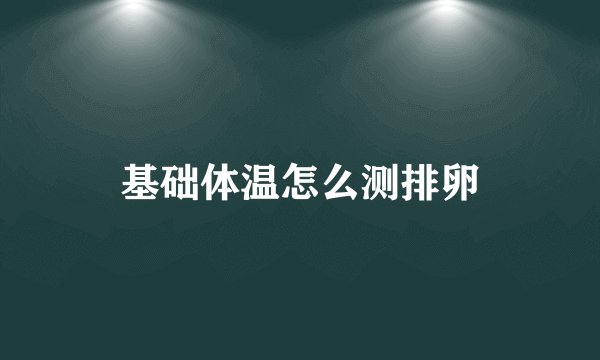 基础体温怎么测排卵
