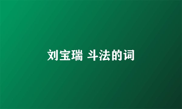 刘宝瑞 斗法的词