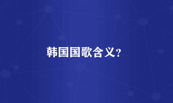 韩国国歌含义？