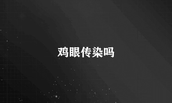 鸡眼传染吗