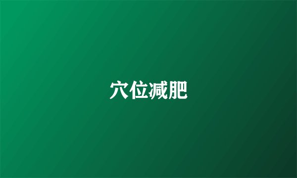 穴位减肥