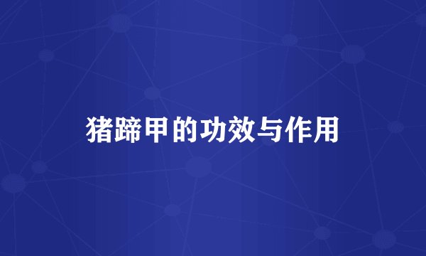 猪蹄甲的功效与作用