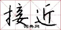 接近