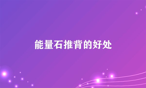 能量石推背的好处