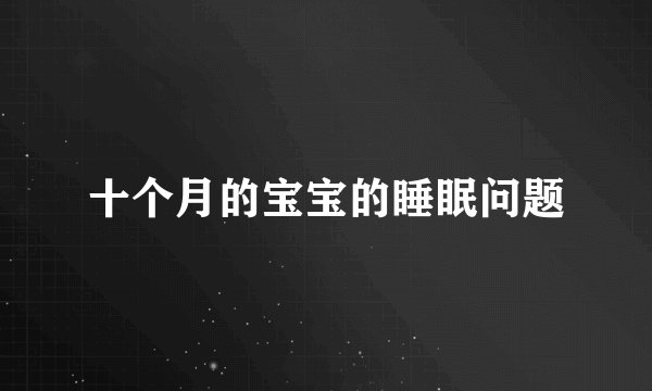 十个月的宝宝的睡眠问题