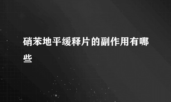 硝苯地平缓释片的副作用有哪些