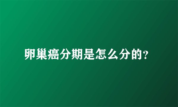 卵巢癌分期是怎么分的？