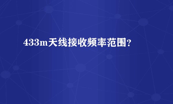 433m天线接收频率范围？