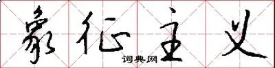 象征主义
