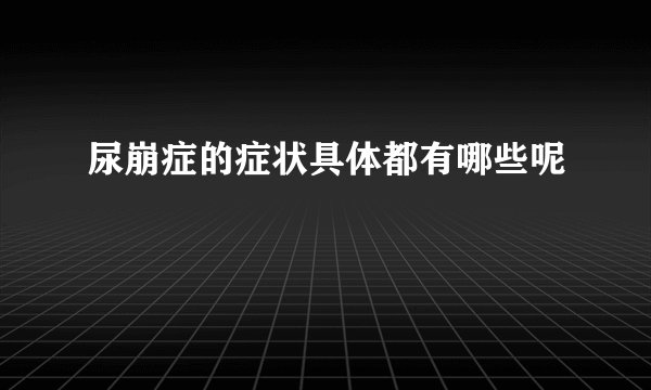 尿崩症的症状具体都有哪些呢
