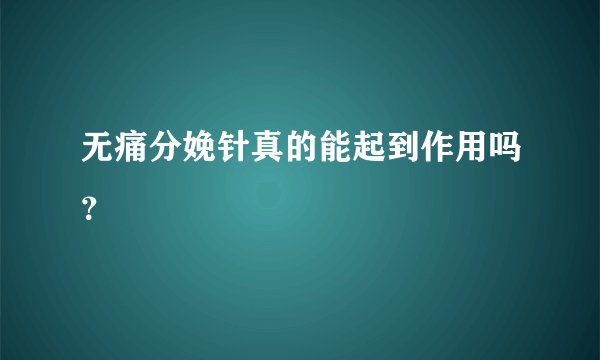 无痛分娩针真的能起到作用吗？