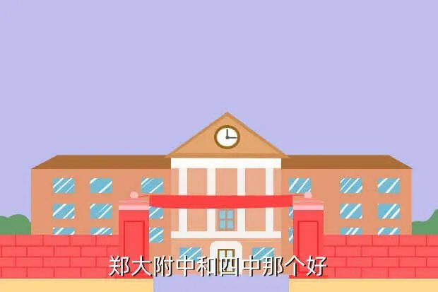 郑大附中,郑州大学第一附属中学怎么样