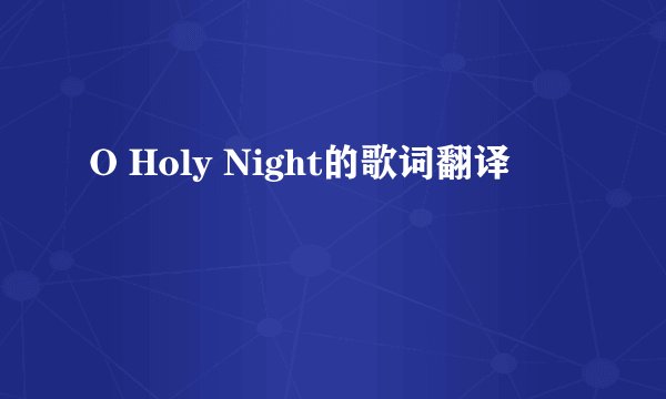 O Holy Night的歌词翻译