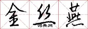 金丝燕