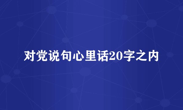 对党说句心里话20字之内