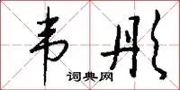 韦彤