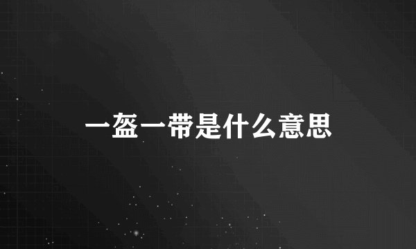 一盔一带是什么意思
