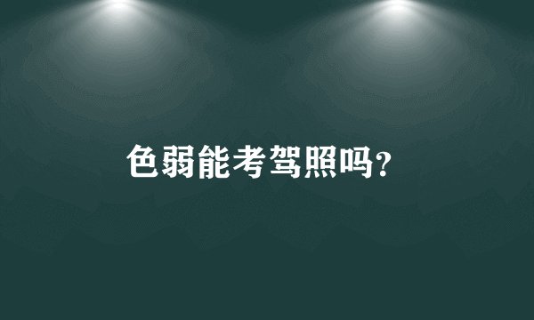 色弱能考驾照吗？