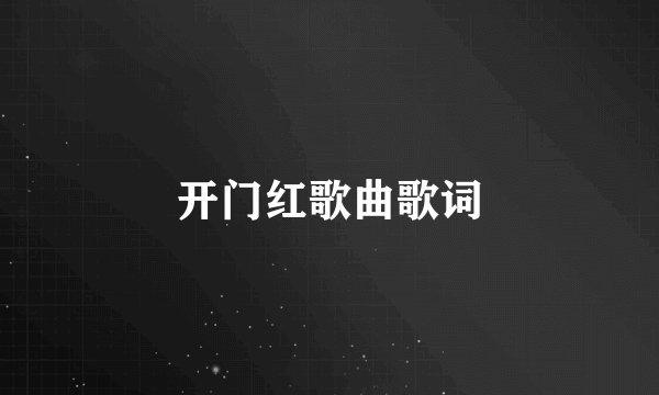 开门红歌曲歌词