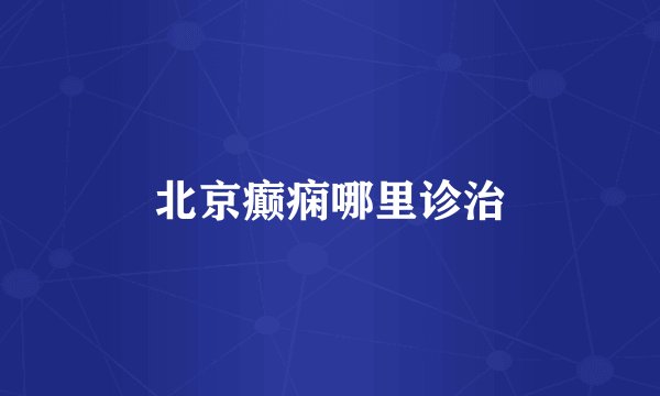 北京癫痫哪里诊治