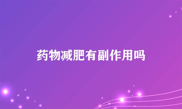 药物减肥有副作用吗