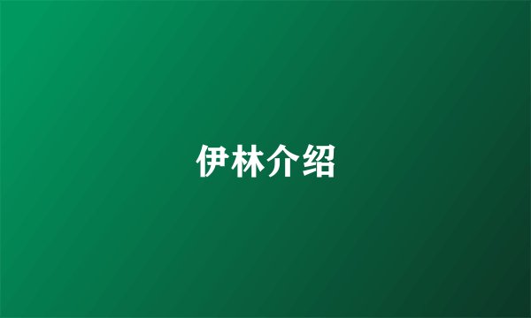 伊林介绍