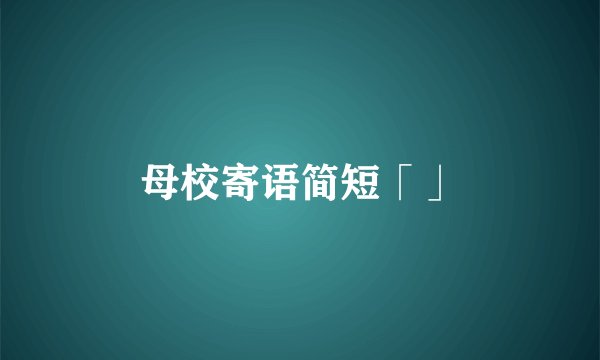 母校寄语简短「」