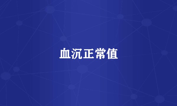 血沉正常值