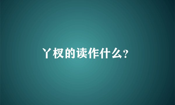 丫杈的读作什么？