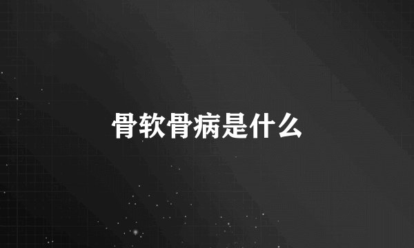 骨软骨病是什么