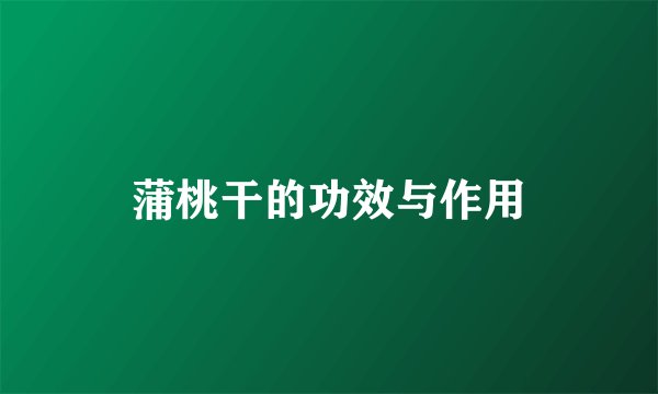 蒲桃干的功效与作用