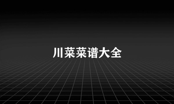 川菜菜谱大全