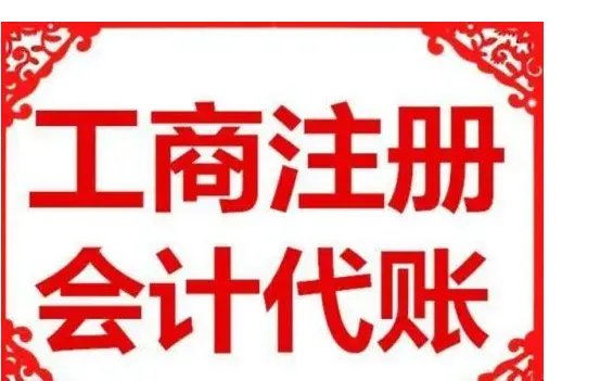 会计代账公司