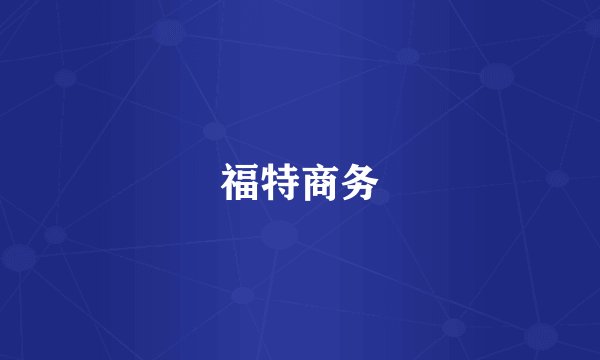 福特商务